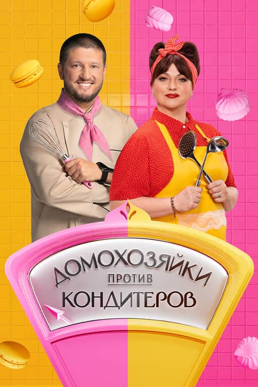 Постер сериала «Домохозяйки против кондитеров»