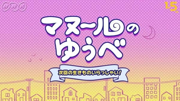 Постер сериала «Manul no Yuube»