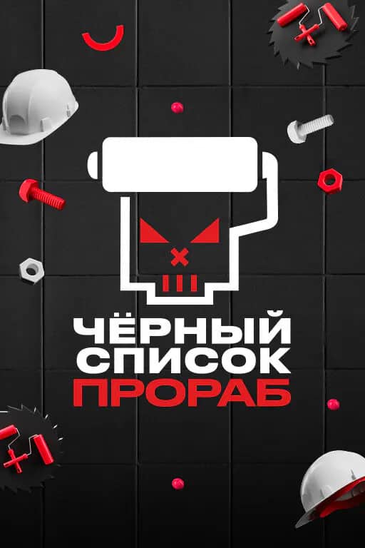Постер сериала «Черный список. Прораб»