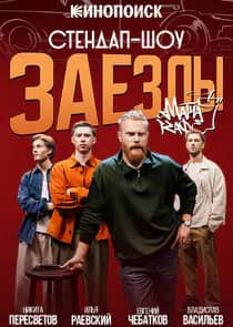 Постер сериала «Заезды»