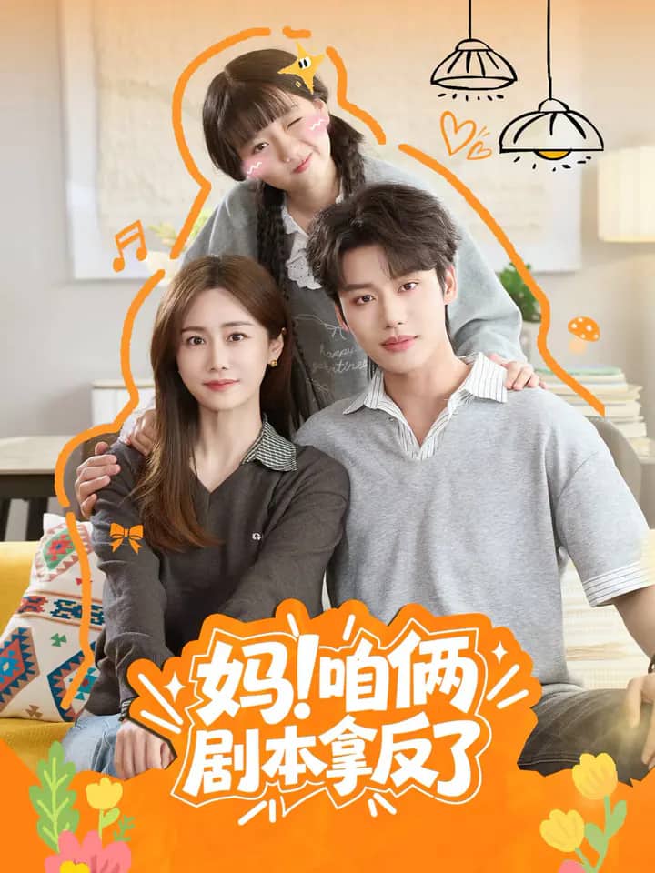 Постер сериала «Ma！Zan Lia Ju Ben Na Fan Le»