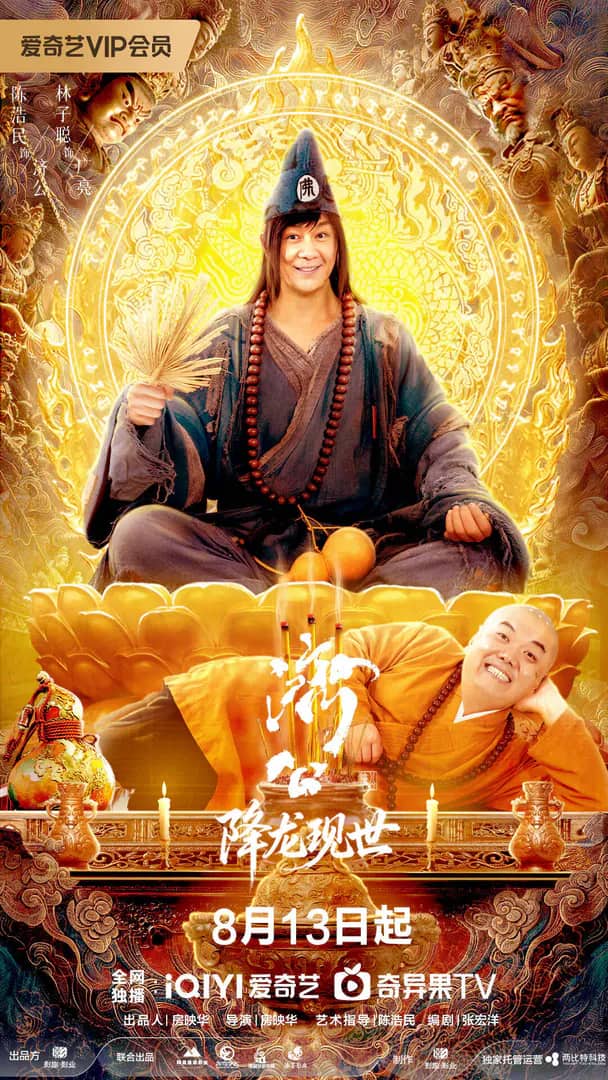 Постер сериала «The Mad Monk: Reincarnation of the Dragon»