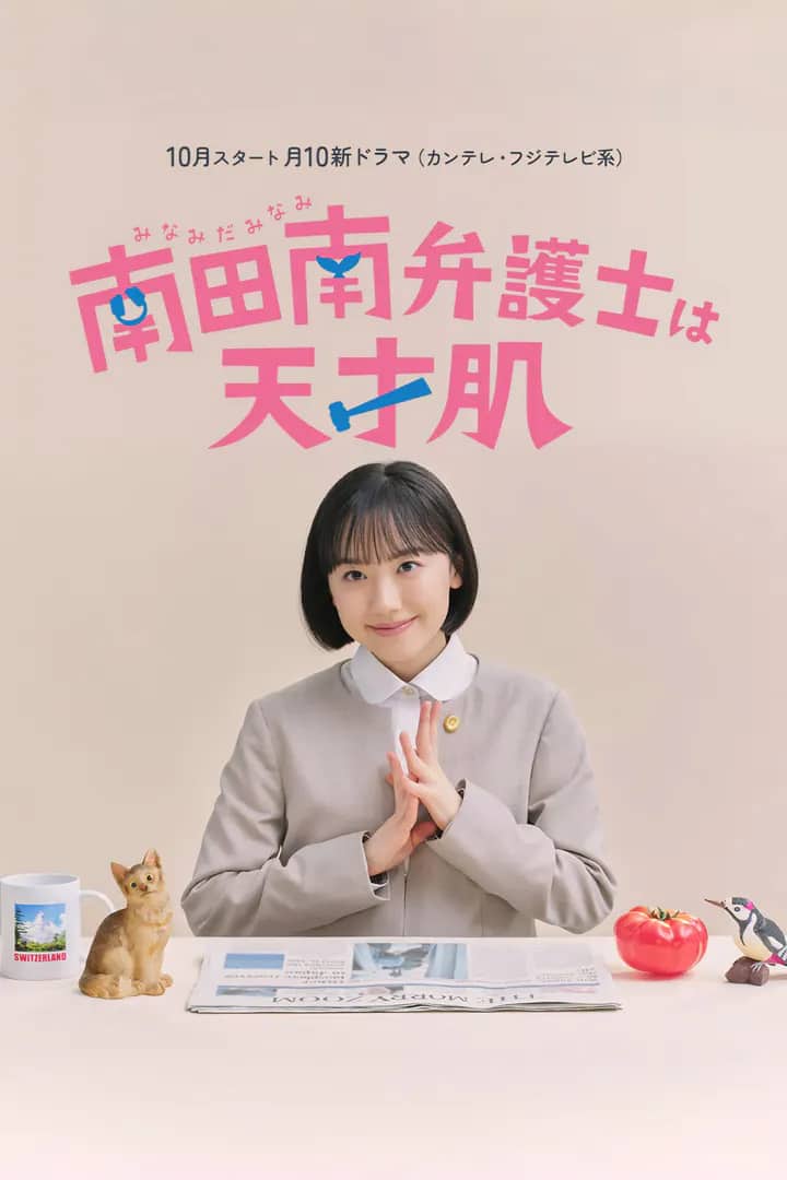 Постер сериала «Extraordinary Attorney Minami»