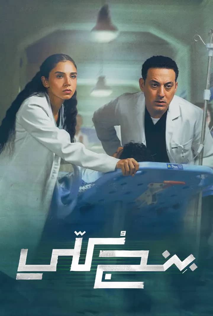 Постер сериала «Beng Kully»