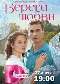 Постер сериала «Берега любви»