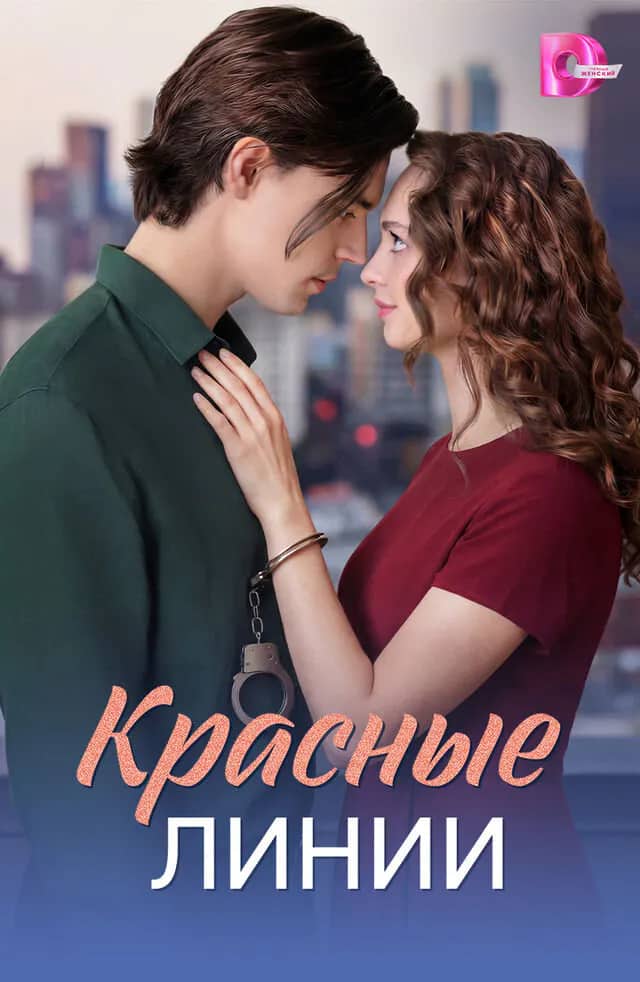 Постер сериала «Красные линии»
