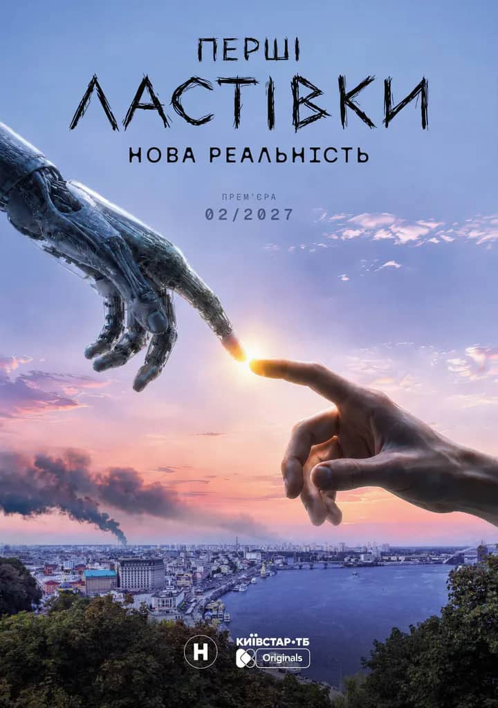 Постер сериала «Перші ластівки»