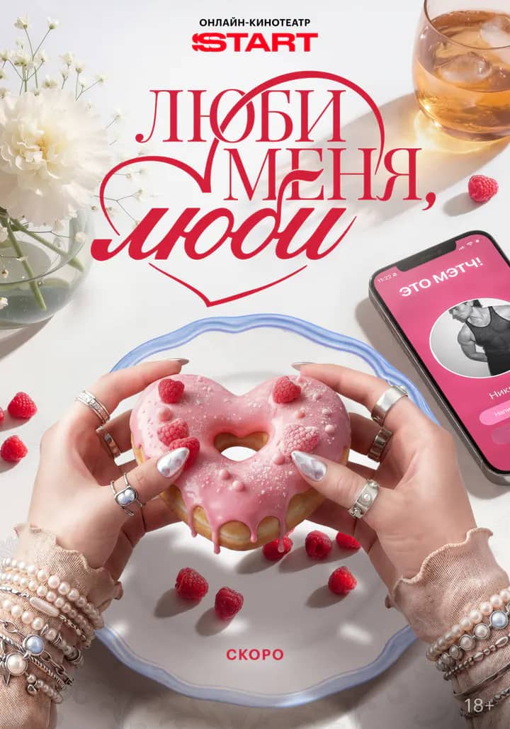 Постер сериала «Люби меня, люби»