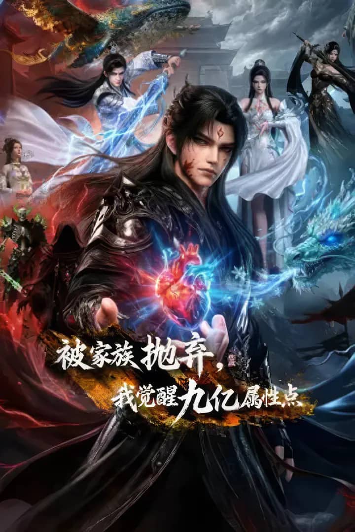 Постер сериала «Cast Out by My Family, I Awakened 900 Million Stat Points»
