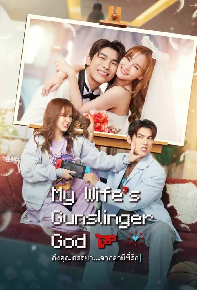 Постер сериала «My Wife's Gunslinger God»