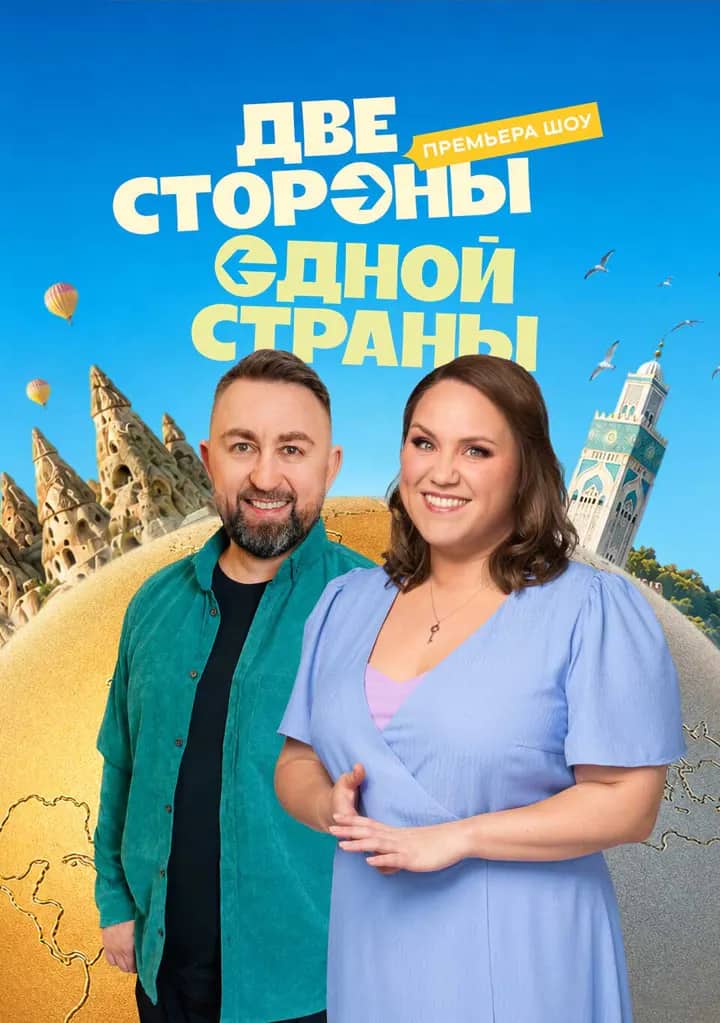 Постер сериала «Две стороны одной страны»