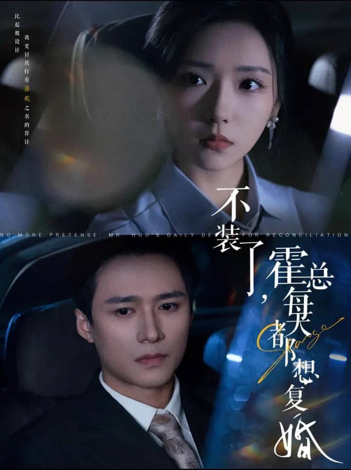 Постер сериала «No More Pretense: Mr. Huo's Daily Desire for Reconciliation»