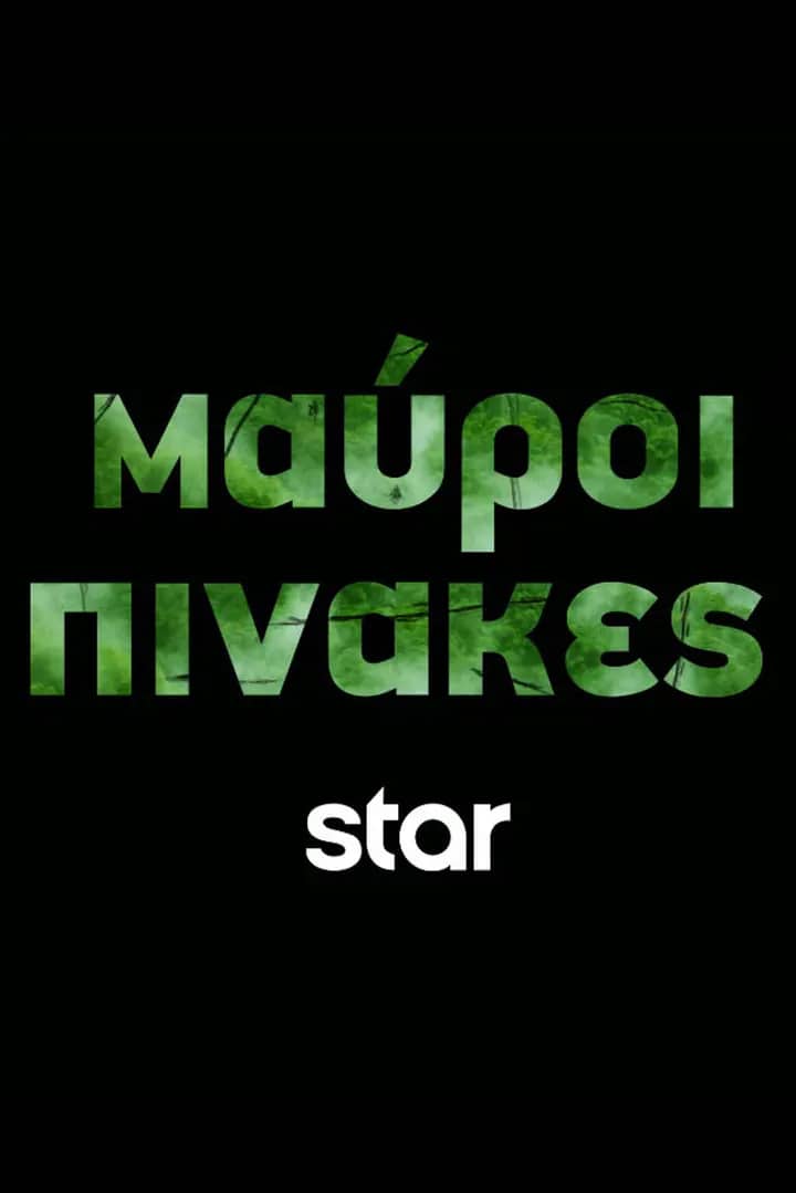 Постер сериала «Μαύροι Πίνακες»