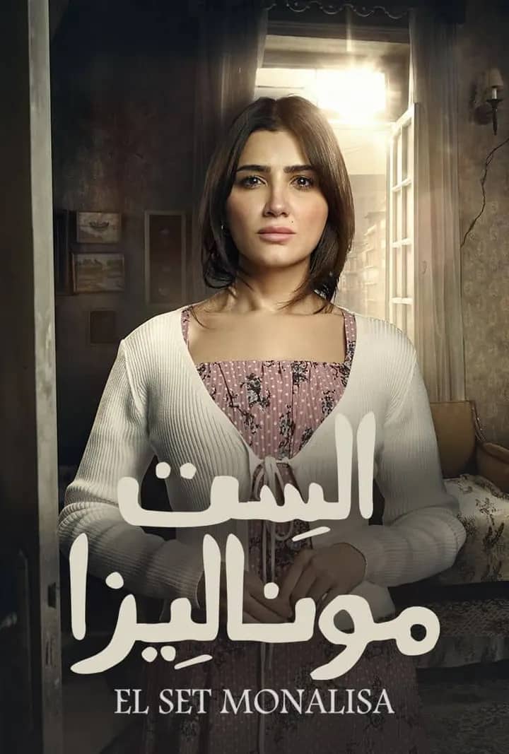 Постер сериала «El Set Monaliza»
