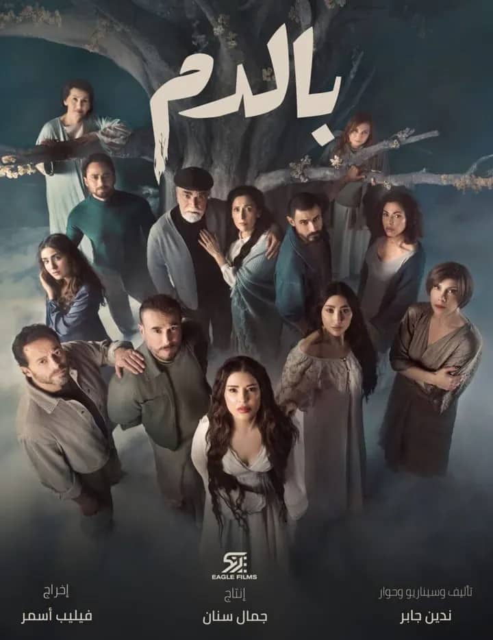 Постер сериала «Bi Al Dam»