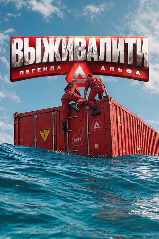 Выживалити. Легенда Альфа