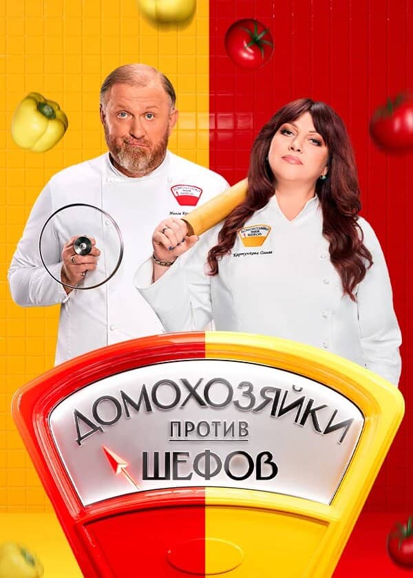 Постер сериала «Домохозяйки против шефов: Битва за вкус»