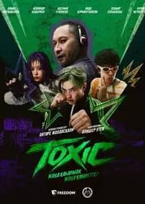Постер сериала «TOXIC»