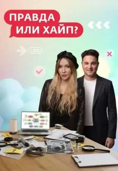 Правда или хайп?