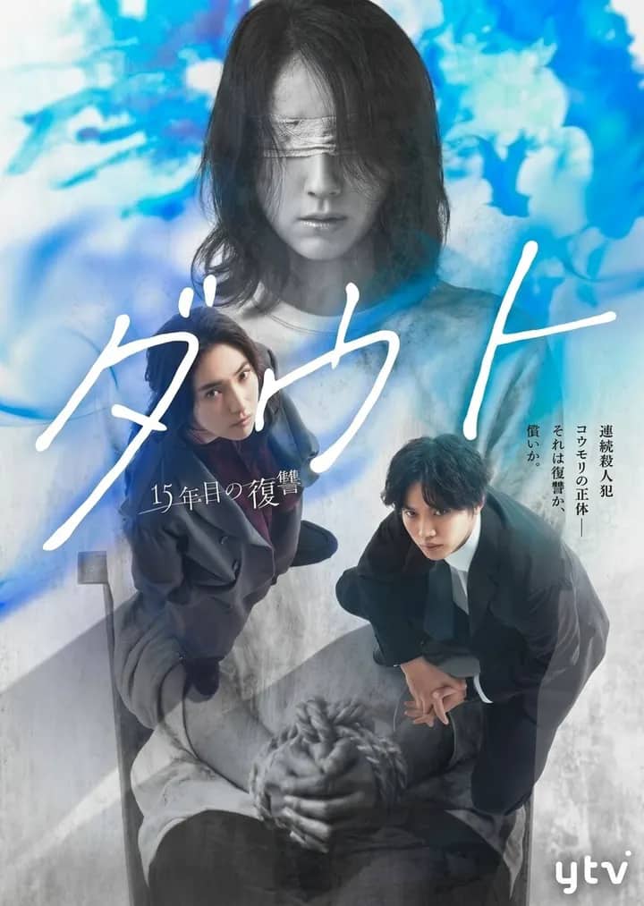 Постер сериала «Doubt: 15-nen Me no Fukushu»