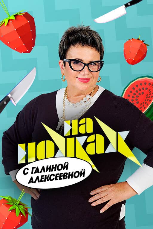 На ножах