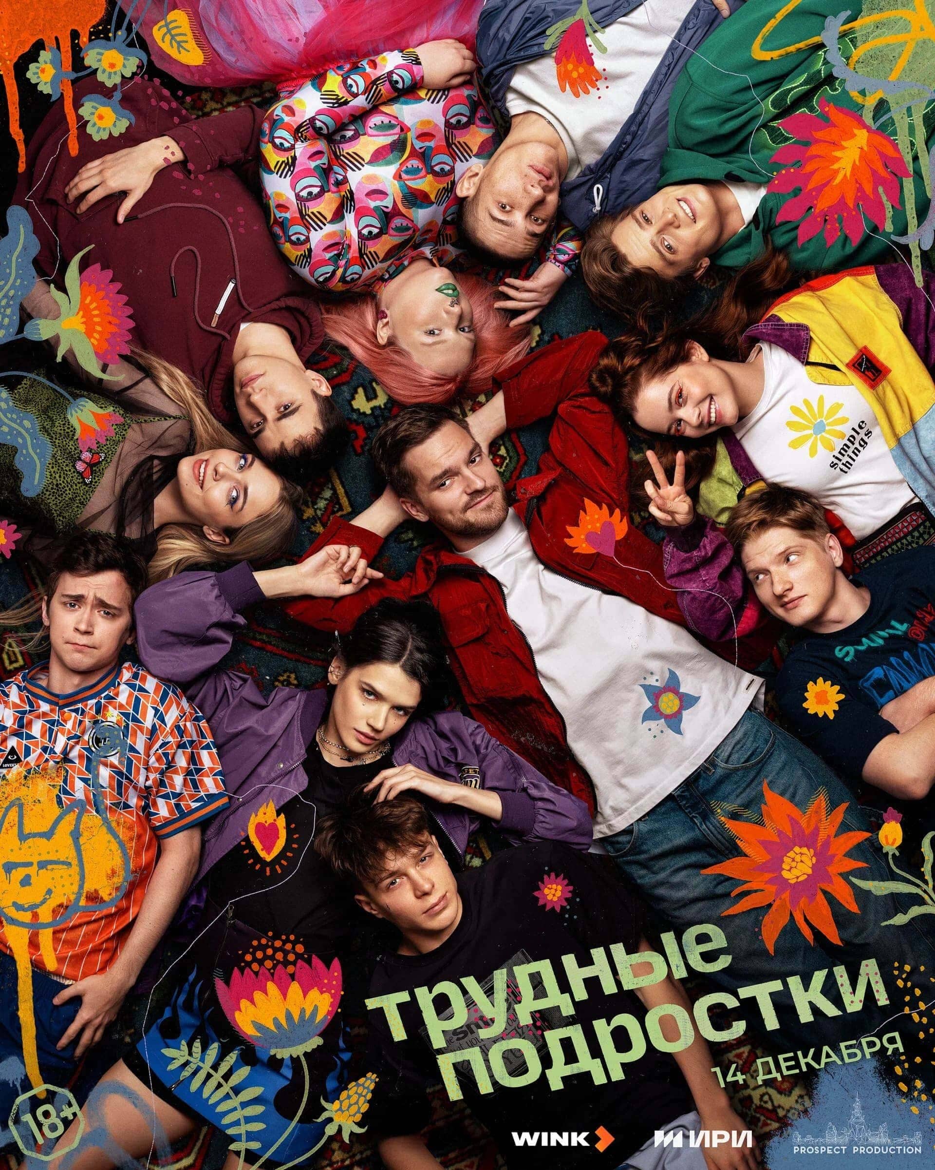 Постер сериала «Трудные подростки»