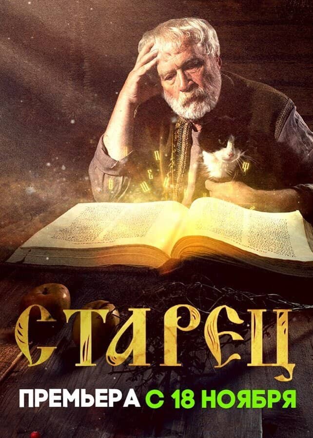 Постер сериала «Старец»