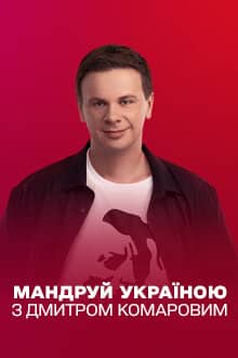 Постер сериала «Мандруй Україною з Дмитром Комаровим»