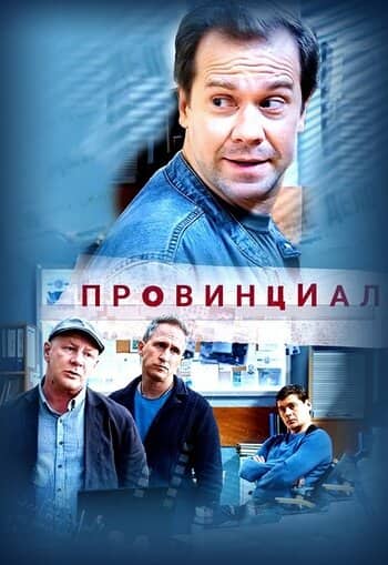 Постер сериала «Провинциал»