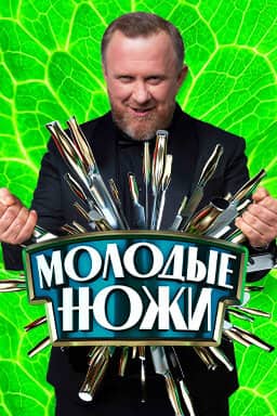Постер сериала «Молодые ножи»