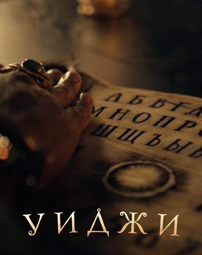 Постер сериала «Уиджи»