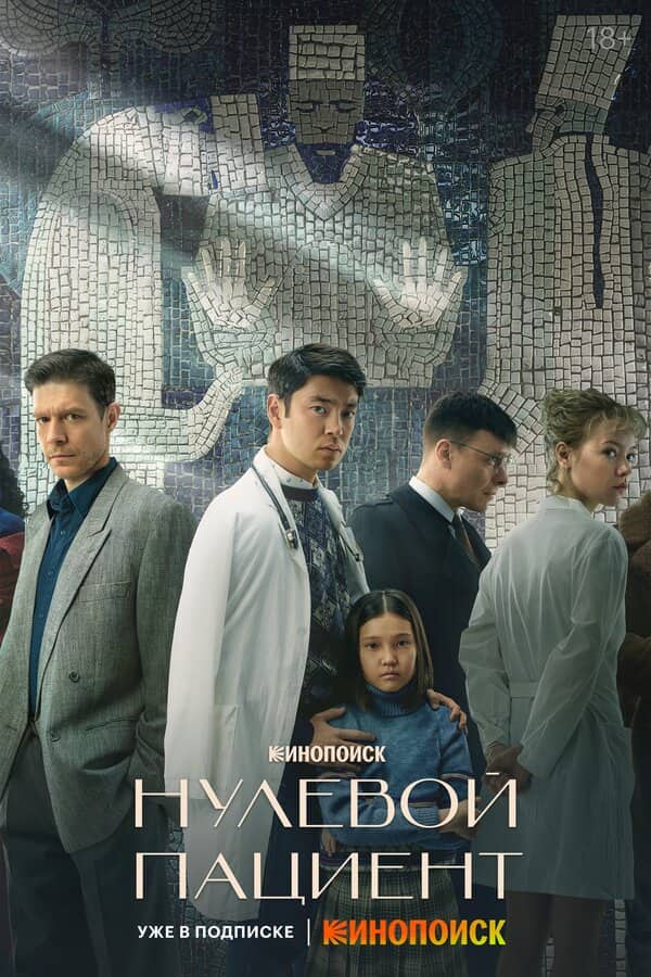 Постер сериала «Нулевой пациент»