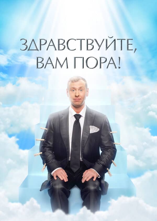 Постер сериала «Здравствуйте, вам пора!»