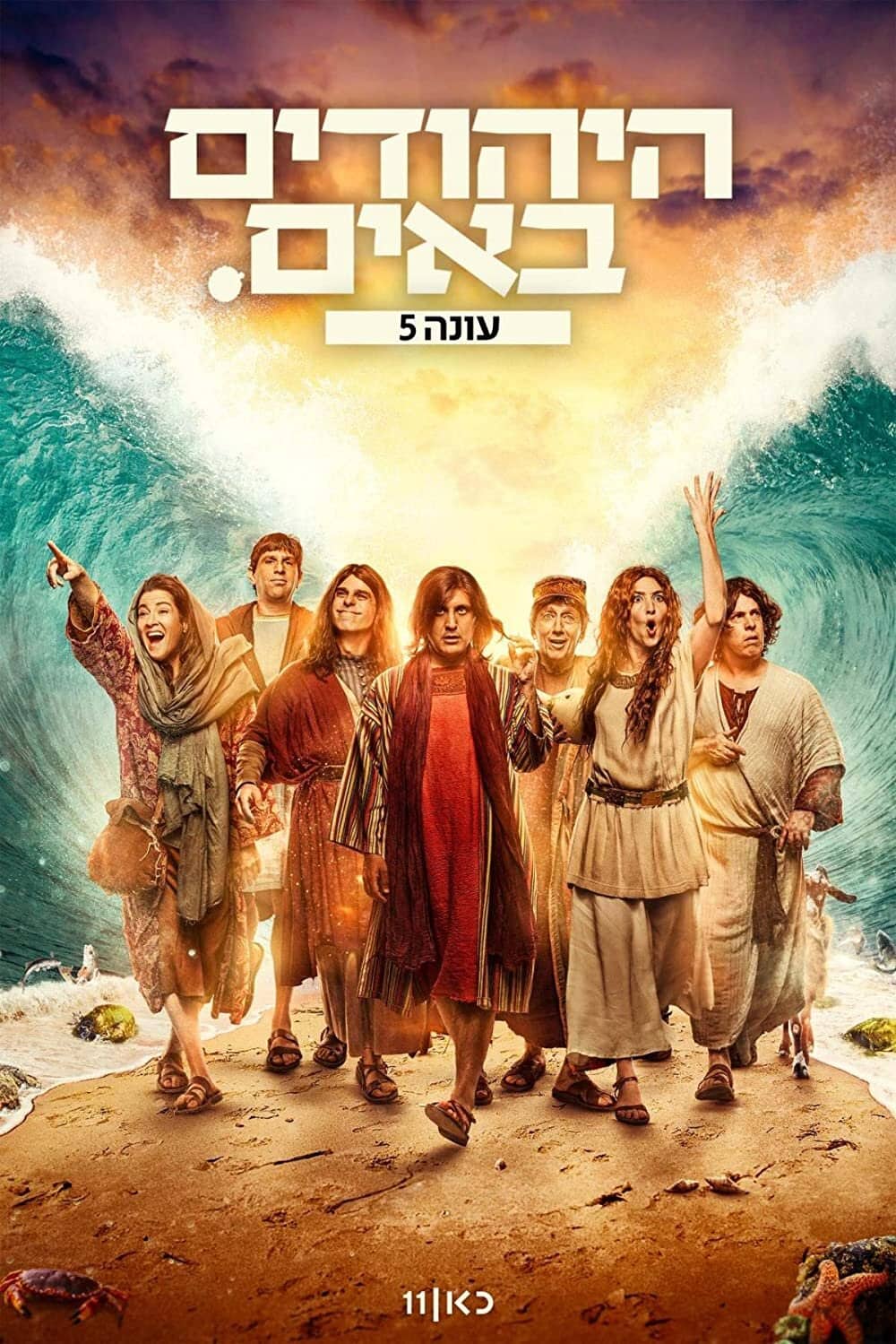 Постер сериала «HaYehudim Baim»