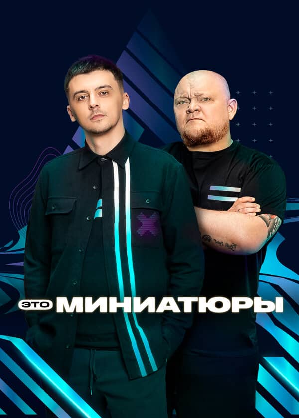 Постер сериала «Это миниатюры»