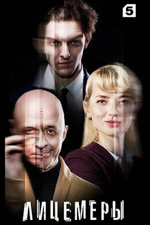 Постер сериала «Лицемеры»