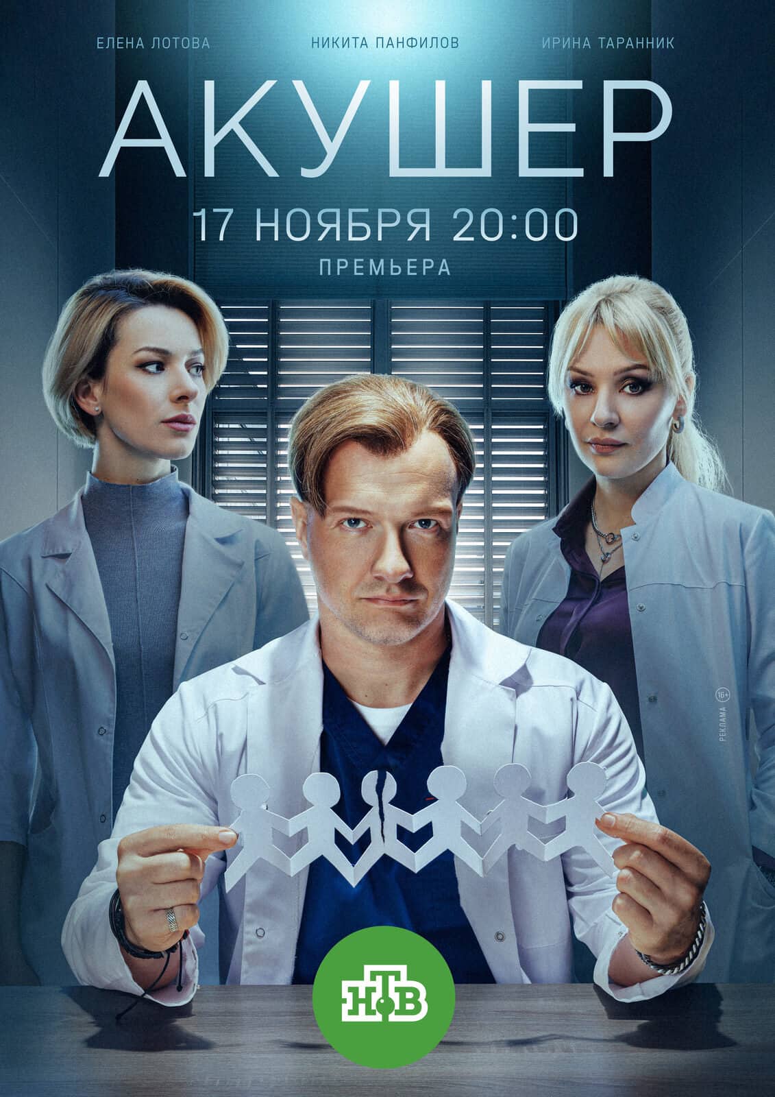 Постер сериала «Акушер»