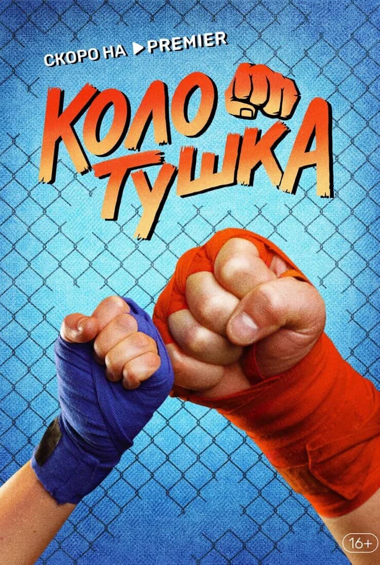 Постер сериала «Колотушка»