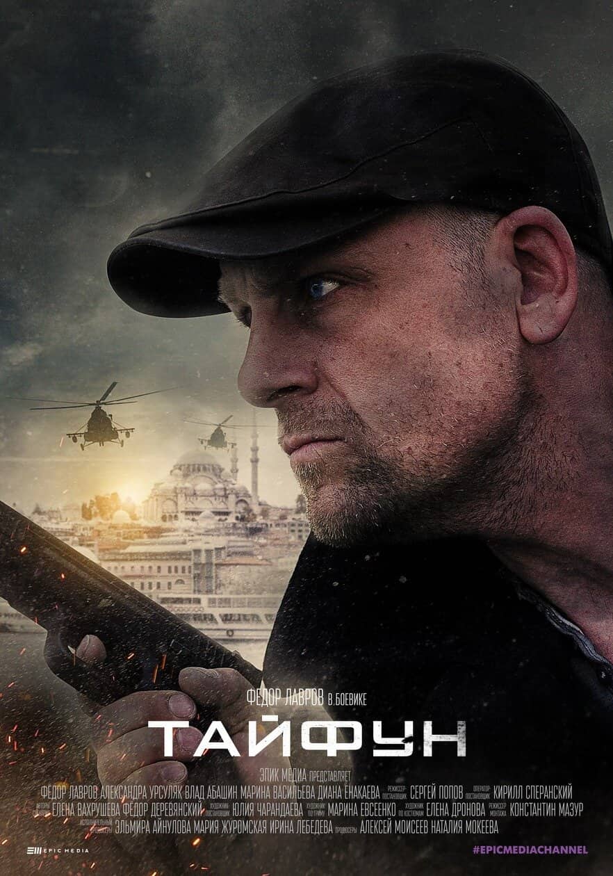 Постер сериала «Тайфун»