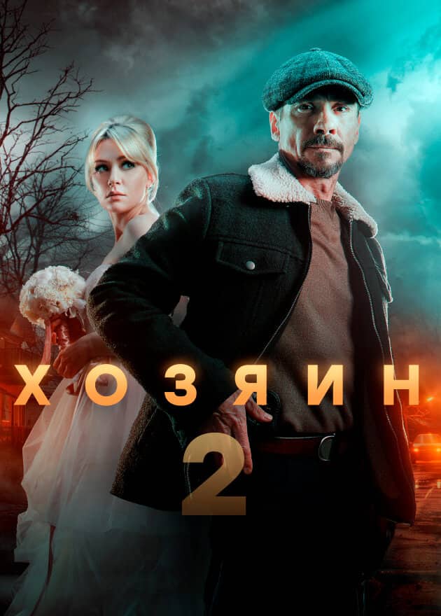Постер сериала «Хозяин»