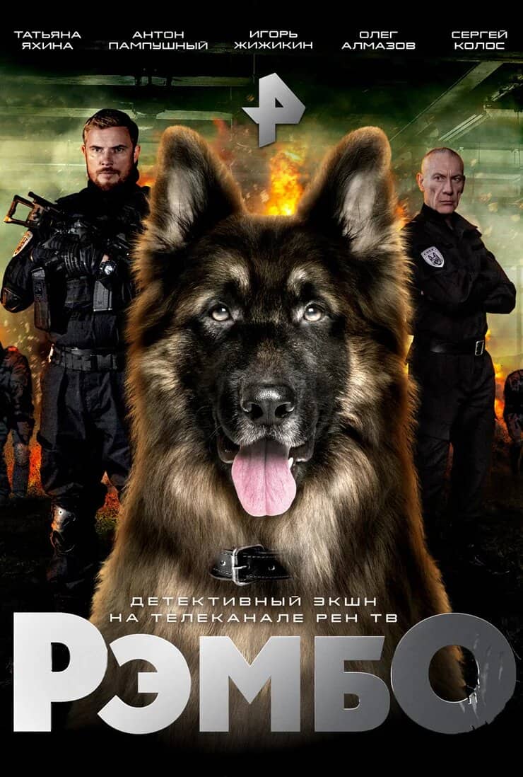 Постер сериала «РэмбО»