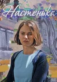 Постер сериала «Настенька»