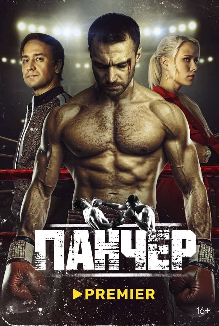 Постер сериала «Панчер»