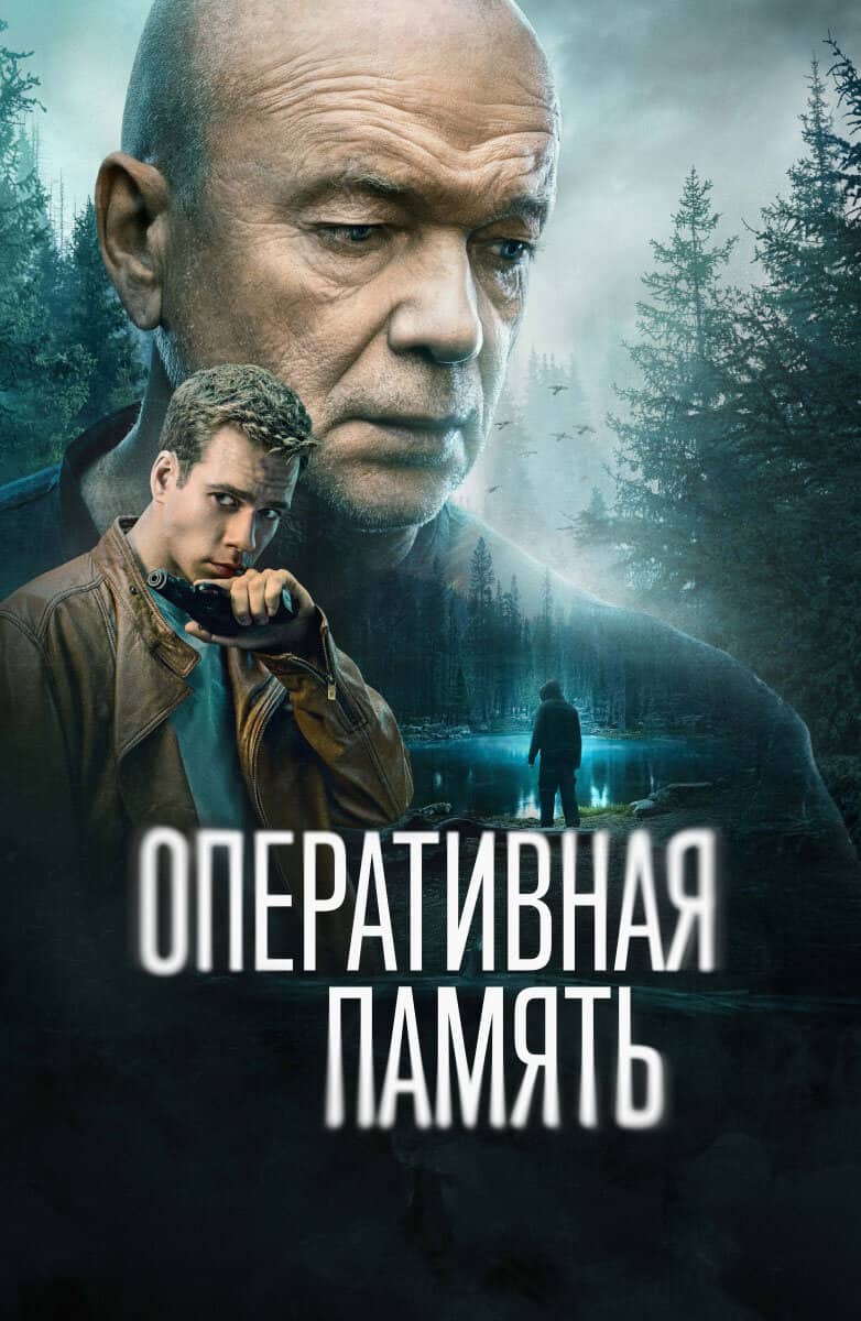 Постер сериала «Оперативная память»