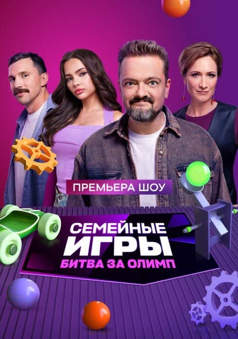 Постер сериала «Семейные игры. Битва за олимп»