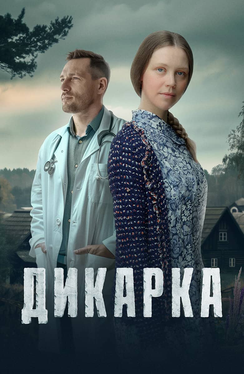 Постер сериала «Дикарка»
