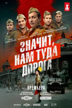 Постер сериала «Значит, нам туда дорога»