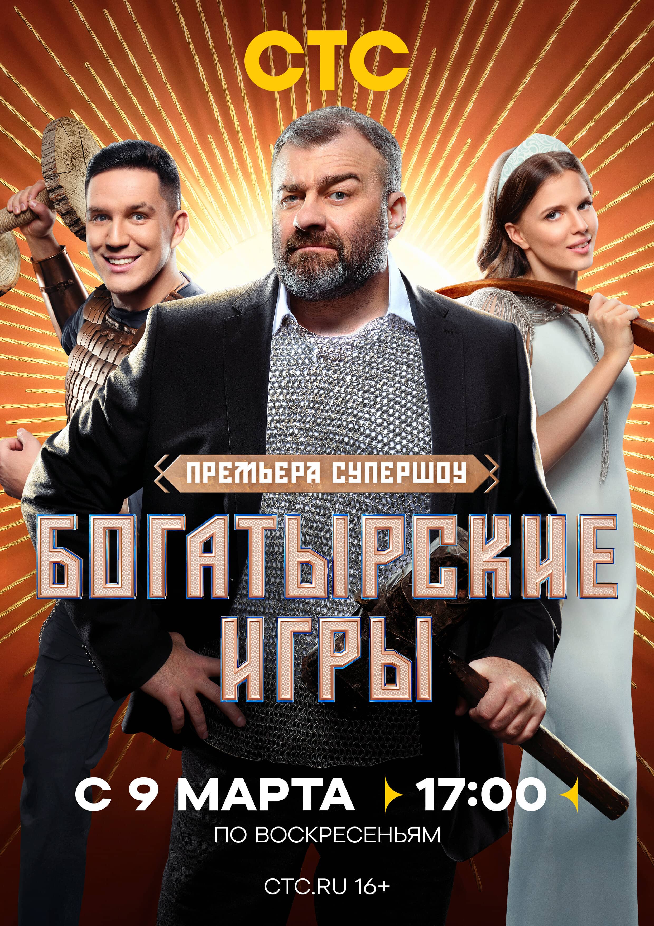 Постер сериала «Богатырские игры»