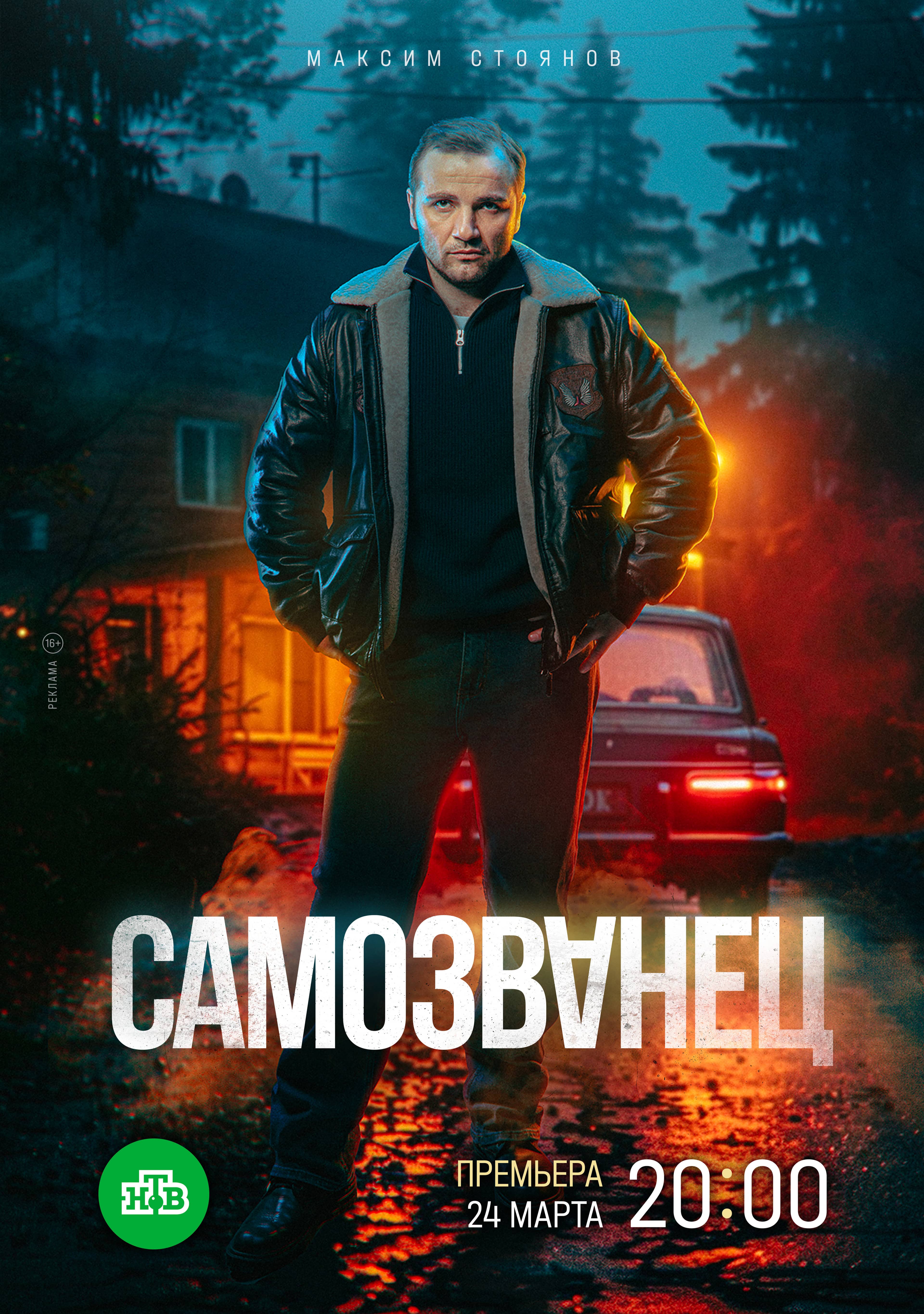 Постер сериала «Самозванец»