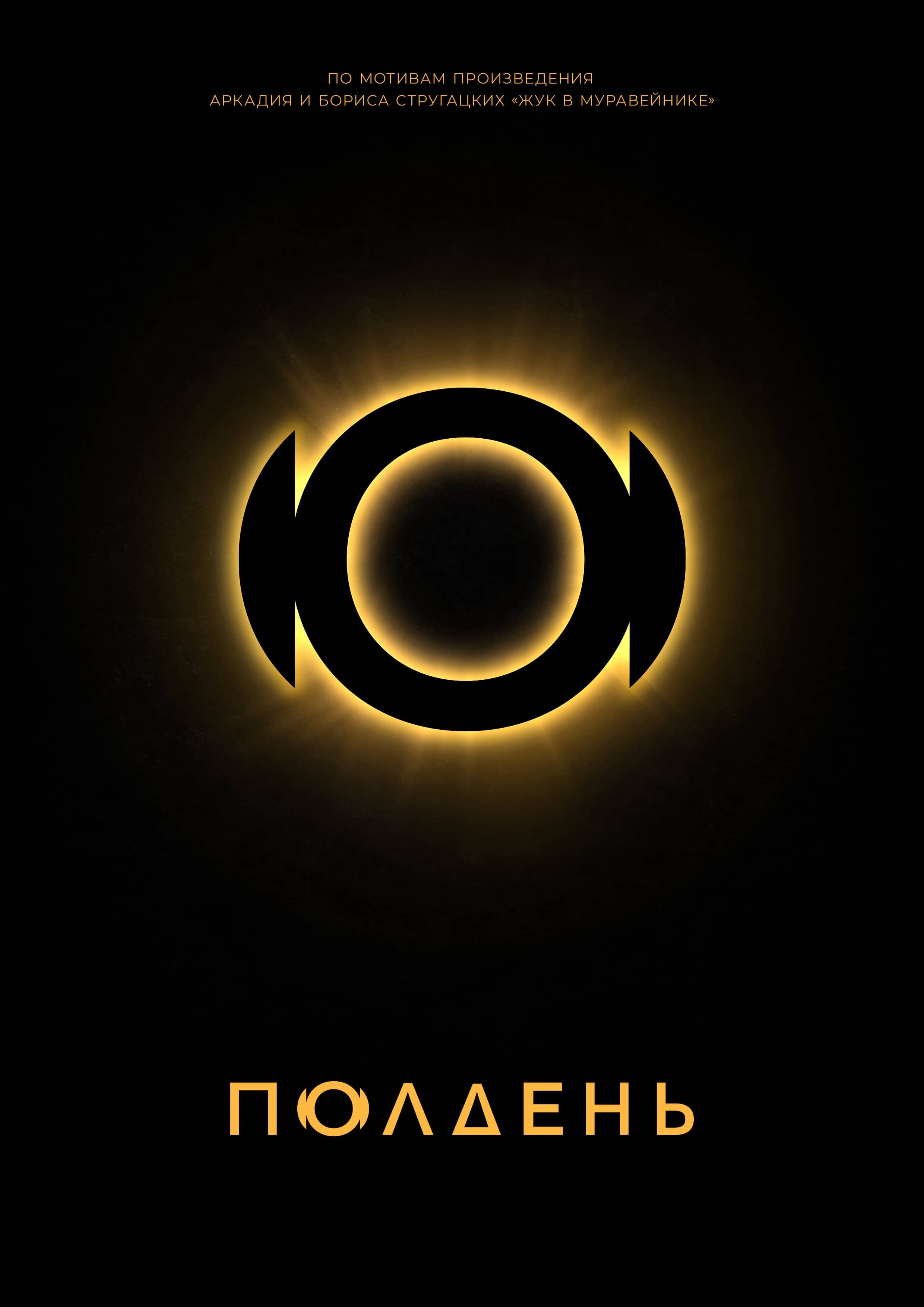 Полдень